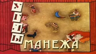 "Углы Манежа" / Животные в цирке (2001)