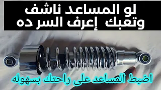 لو المساعد بتاعك ناشف أضبط معياره بسهوله (للمبتدأين)