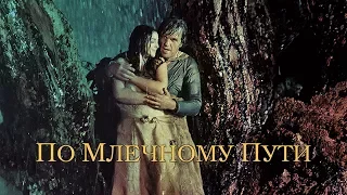 По млечному пути / On the Milky Road (2016) / Фэнтези, Драма, Мелодрама