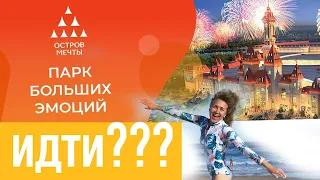 Остров мечты или российский Диснейленд  стоит идти?