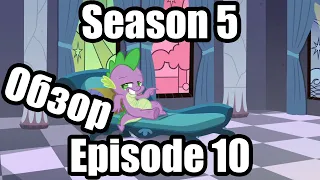 Обзор на My Little Pony:Friendship is magic Season 5 Episode 10
