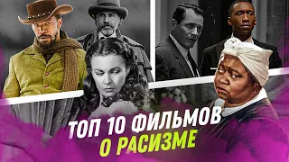 TOP 10 ФИЛЬМОВ О РАСИЗМЕ