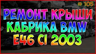 РЕМОНТ КРЫШИ КАБРИОЛЕТА BMW E46 325 CI ЗАМЕНА ЗАМКОВ #105