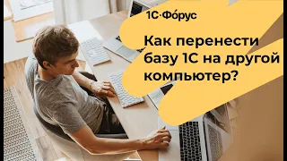 Как перенести базу 1С на другой компьютер