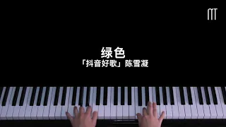 陈雪凝 – 绿色 钢琴抒情版 「抖音好歌」Piano Cover