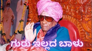 ಗುರು ಇಲ್ಲದ ಬಾಳು ||   Guru Illada Balu ||  Mugalkhod Jidaga