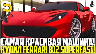 ПОКУПКА FERRARI 812 SUPERFAST ЗА 45 МЛН. РУБЛЕЙ! САМОЕ КРАСИВОЕ АВТО! - SMOTRA MTA