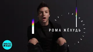 Рома Жёлудь  - Трендсеттер (Official Audio 2018)