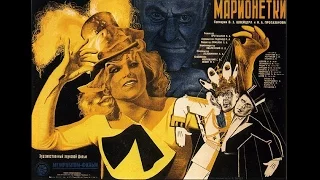 Марионетки (1933) в хорошем качестве