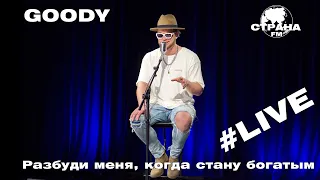 GOODY - Разбуди меня, когда стану богатым (Страна FM LIVE)