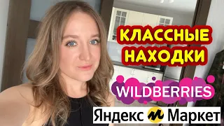 ПОКУПКИ НА ЯНДЕКС МАРКЕТ И WILDBERRIES 🔥