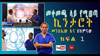 ፊንጢጣ / መቀመጫ ላይ የሚወጣ ኪንታሮት መንስኤው እና ህክምናው ከፍል 1