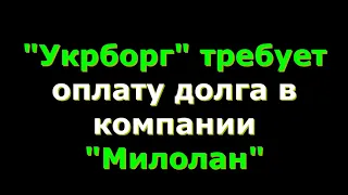 "Укрборг" требует оплатить долг в компании "Милоан"