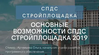 Основные возможности СПДС Стройплощадка 2019