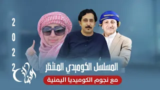 المسلسل الكوميدي الرهيب "الذي يجمع نجوم الكوميدية اليمنية" | ولاول مرة علئ قناه المهرية 🔥