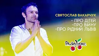 Святослав Вакарчук на Люкс ФМ про дітей, війну та рідний Львів