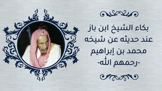 بكاء الشيخ ابن باز عند حديثه عن شيخه محمد بن إبراهيم -رحمهم الله- ..