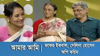 Muhammed Zafar Iqbal | Selina Hossain | Aupee Karim | Amar Ami | Banglavision Program