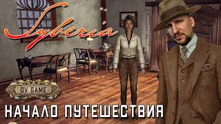 SYBERIA ПРОХОЖДЕНИЕ [НАЧАЛО ПУТЕШЕСТВИЯ] - СИБЕРИЯ ЛУЧШИЙ КВЕСТ 2002 ГОДА #1