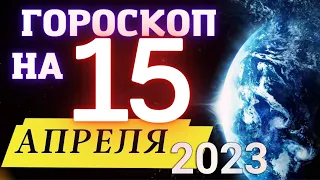 ГОРОСКОП НА СЕГОДНЯ 15 АПРЕЛЯ  2023 ГОДА! | ГОРОСКОП ДЛЯ ВСЕХ ЗНАКОВ ЗОДИАКА!