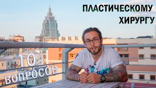 10 ВОПРОСОВ ПЛАСТИЧЕСКОМУ ХИРУРГУ