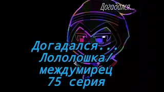 Лололошка/междумирец 75 серия