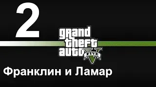 GTA 5 (PC) прохождение от первого лица на золото #2 Франклин и Ламар