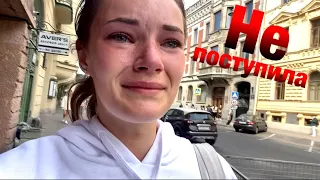 НЕ ПОСТУПИЛА. Что дальше?