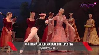 Афиша на канале "Стиль" - Русский балет в Израиле