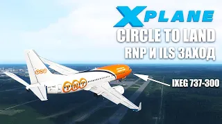 X-Plane 11 - IXEG B737-300. RNP, ILS и Circle to Land + Фразеология Радиообмена