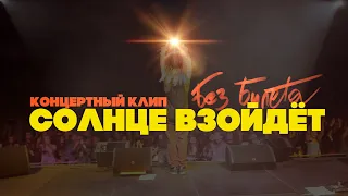 БЕЗ БИЛЕТА - Солнце взойдёт (концертный клип, Official, full hd)