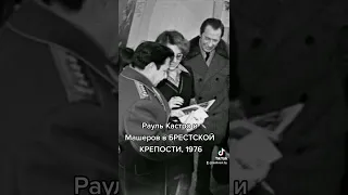 КАСТРО И МАШЕРОВ