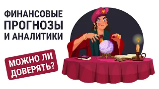 Можно ли доверять экспертам? Как принимать финансовые решения?