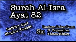 Quran Surah 17 | Al-Isra | Ayat 82 | Hafalan Ayat Rukyah | Wanunaz Zilulminal Quran Nima huwa Syifa