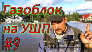 Газобетон Итонг на УШП. Бетонирование перекрытия. Уход за бетоном. Демонтаж опалубки. #9