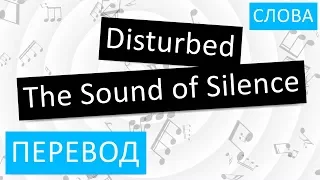 Disturbed - The Sound of Silence Перевод песни На русском Слова Текст