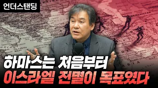 하마스의 역사를 보면 중동전쟁이 보인다 (서강대학교 유로메나연구소 박현도 교수)