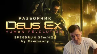 Разбор спидрана по Deus Ex HR Any%  от Rampancy