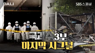잿더미 속 마지막 시그널, 화재 현장 속 흔적을 모아 진실을 밝히는 국과수 | SBS 스페셜 [국과수 EP.03] (SBS 방송)