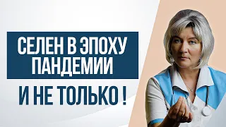 Селен в эпоху пандемии и не только. Зачем нашему организму нужен селен