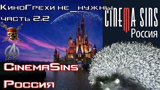 КиноГрехи не_нужны. Часть 2.2: CinemaSins Россия