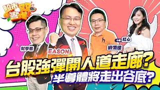 【股市雙響炮】台股強彈開"人道走廊"?半導體將走出谷底?「2022.10.05」