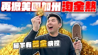 [財富自由系列] 台灣黃金單身漢！在美國靠黃金翻身？！