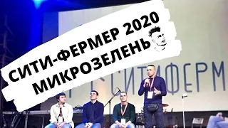 Сити-фермер 2020 Микрозелень