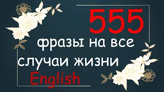 Английские фразы на каждый день