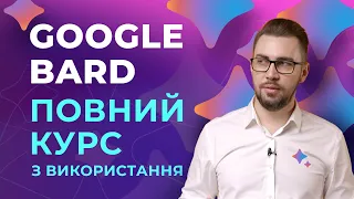 Google Bard. Повний курс по використанню нейромережі. Як користуватись Google Bard