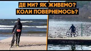 Все про наше життя: де ми зараз? Коли повернемось? Чому я ще не повернувся? Що будемо робити далі?