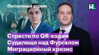 Страсти по QR-кодам, судилище над Фургалом, миграционный кризис | Пятничный стрим