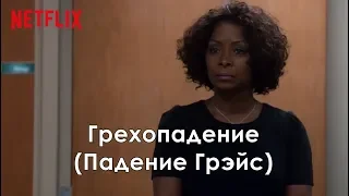 Грехопадение - Трейлер с русскими субтитрами (Фильм 2020) // A Fall From Grace Trailer