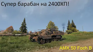 AMX 50 Foch B_Не попадайтесь ему на глаза! 11+к дамага!